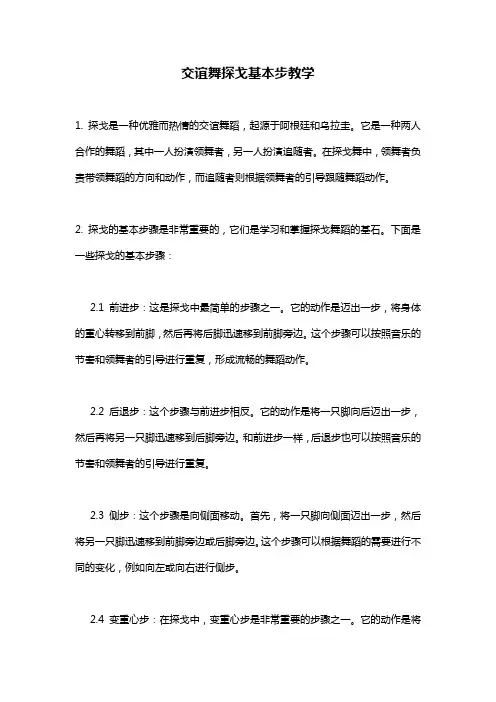 交谊舞探戈基本步教学