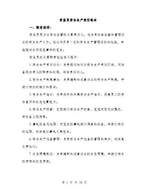安监员安全生产责任范本