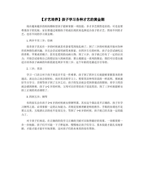 【才艺培养】孩子学习各种才艺的黄金期