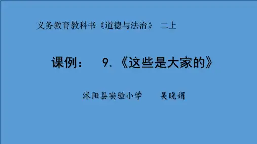 二年级上册道德与法治课件-9这些是大家的  人教部编版ppt