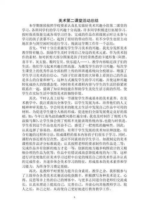 最新美术第二课堂活动总结