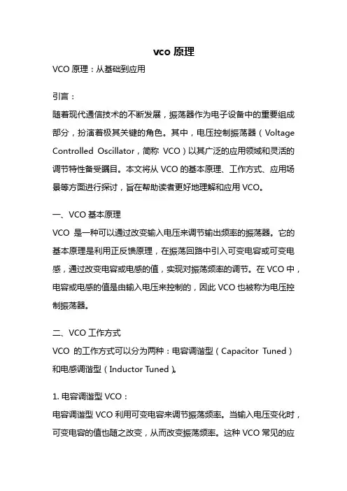 vco原理