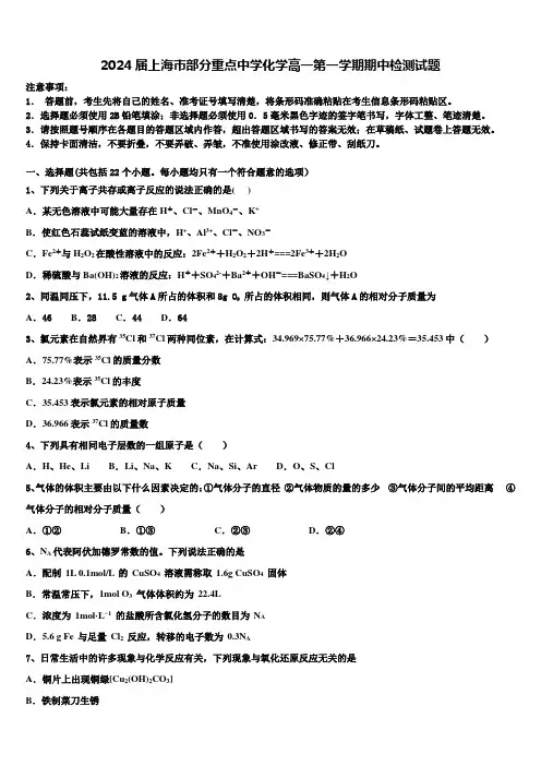 2024届上海市部分重点中学化学高一第一学期期中检测试题含解析