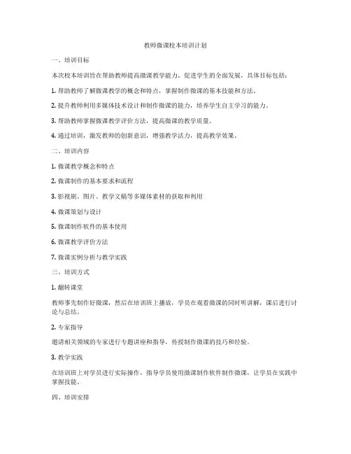 教师微课校本培训计划