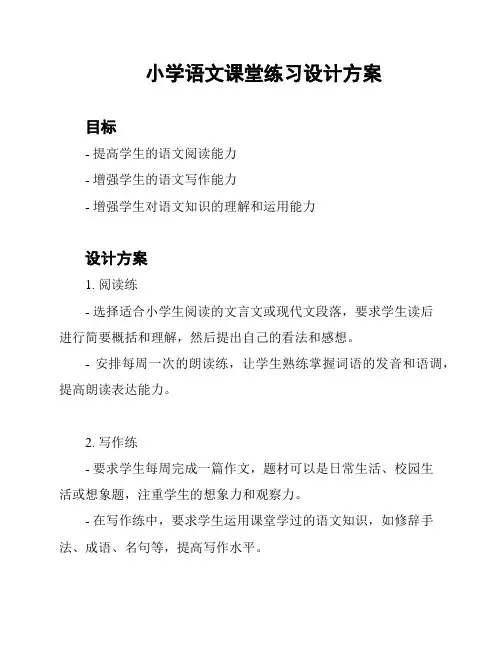 小学语文课堂练习设计方案