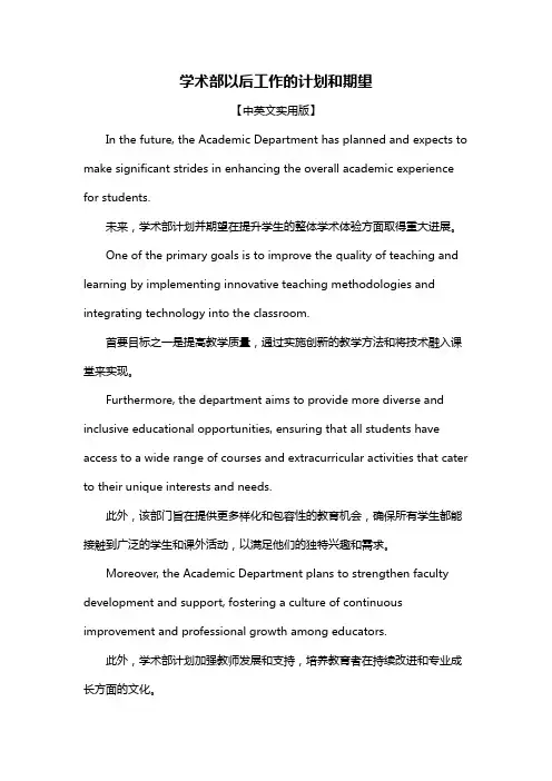 学术部以后工作的计划和期望