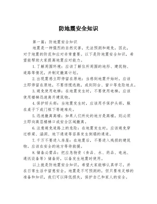 防地震安全知识3篇