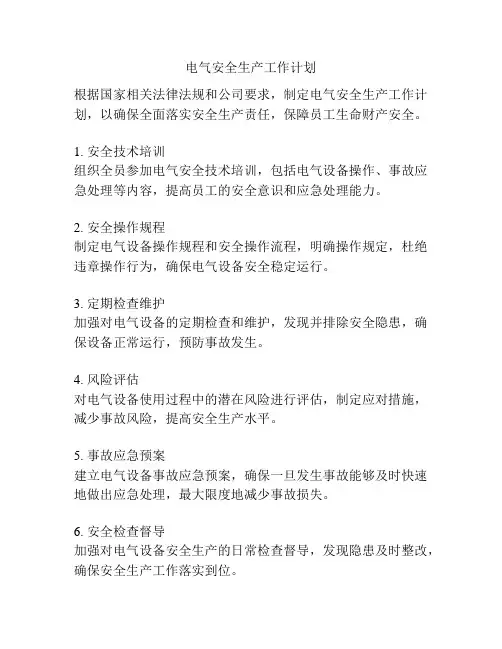 电气安全生产工作计划