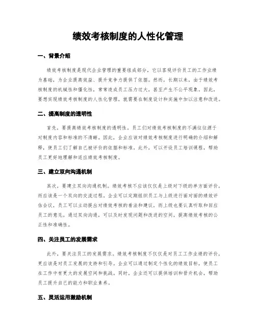 绩效考核制度的人性化管理