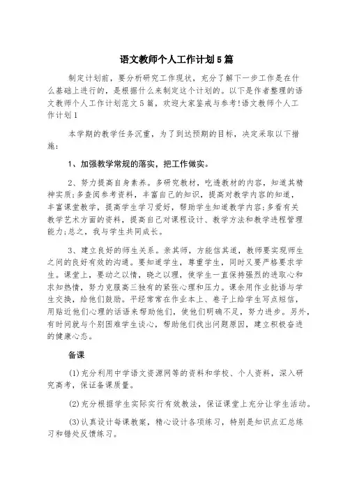 语文教师个人工作计划5篇