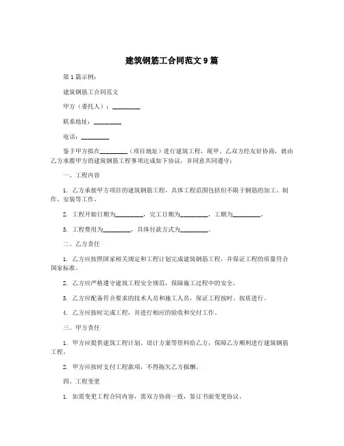 建筑钢筋工合同范文9篇