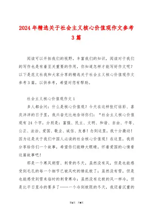 2024年精选关于社会主义核心价值观作文参考3篇