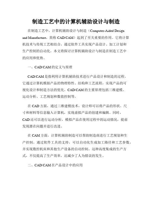 制造工艺中的计算机辅助设计与制造