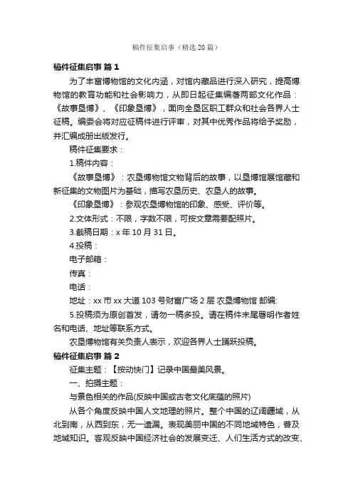稿件征集启事（精选20篇）