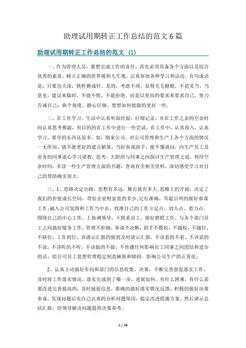 助理试用期转正工作总结的范文6篇