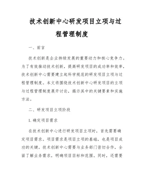 技术创新中心研发项目立项与过程管理制度