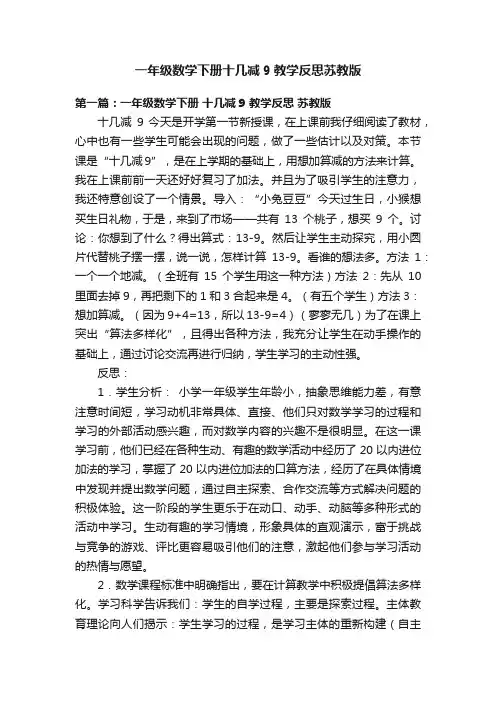 一年级数学下册十几减9教学反思苏教版