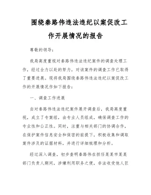 围绕秦路伟违法违纪以案促改工作开展情况的报告