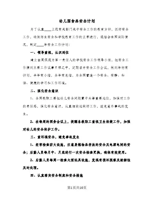 幼儿园食品安全计划（五篇）