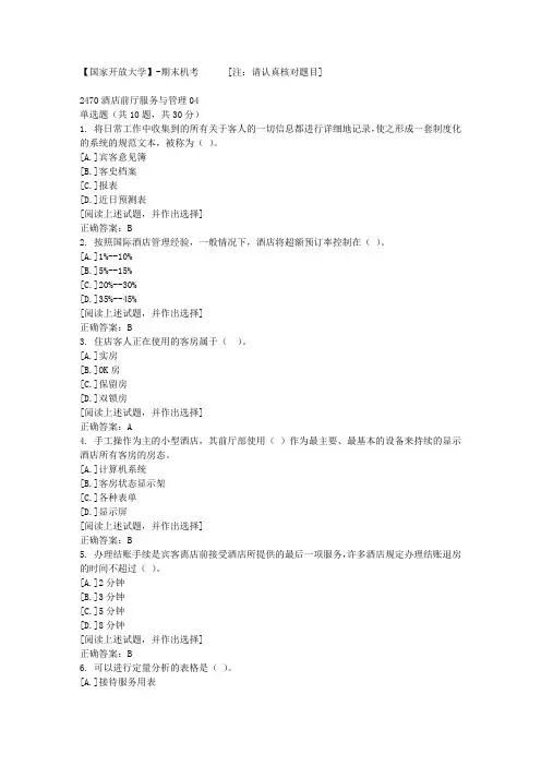 【国开网院】-期末机考-2470酒店前厅服务与管理04答案