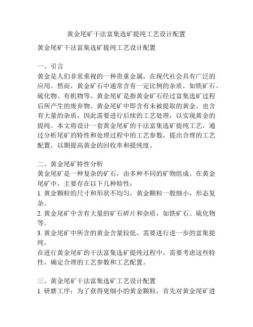 黄金尾矿干法富集选矿提纯工艺设计配置