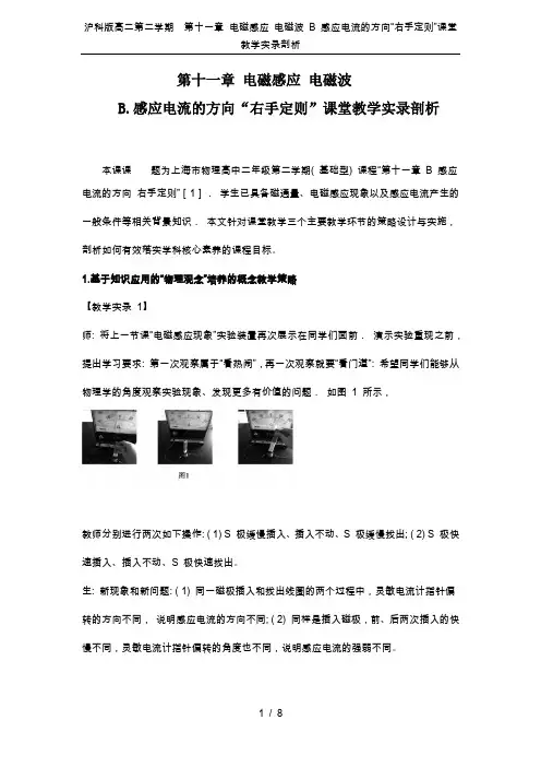 沪科版高二第二学期 第十一章 电磁感应 电磁波 B 感应电流的方向“右手定则”课堂教学实录剖析