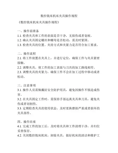 数控铣床机床夹具操作规程