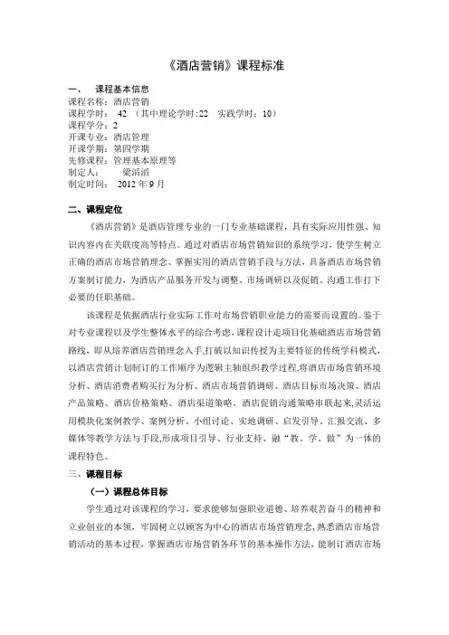 酒店营销课程标准