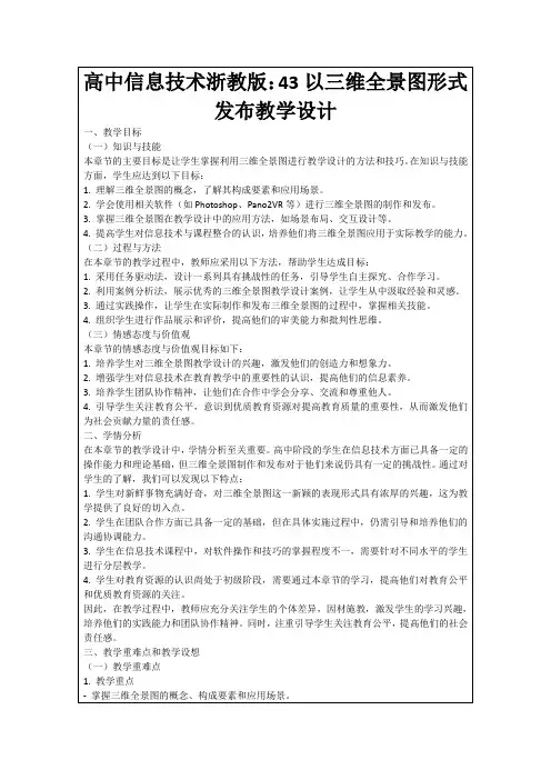 高中信息技术浙教版：43以三维全景图形式发布教学设计