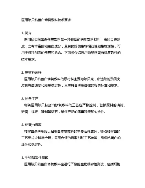 医用贻贝 粘蛋白修 复敷料 技术要求