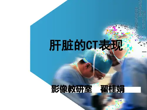 肝脏的CT影像诊断(最全版)