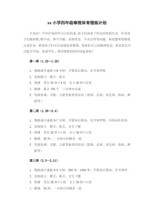 小学四年级寒假体育锻炼计划