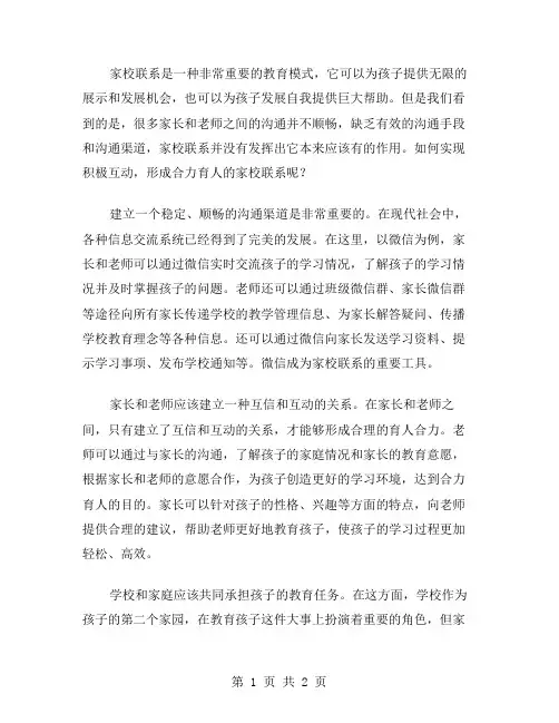 家校联系：积极互动,形成合力育人