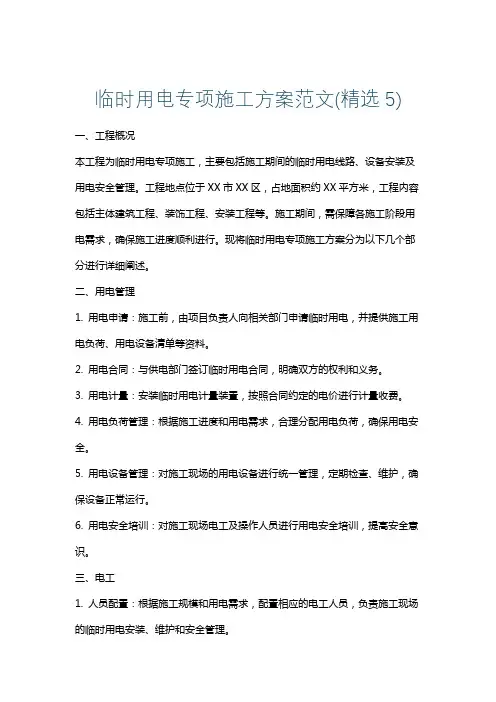 临时用电专项施工方案范文(精选5)