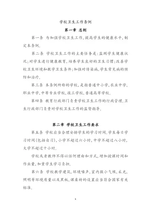 学校卫生工作条例