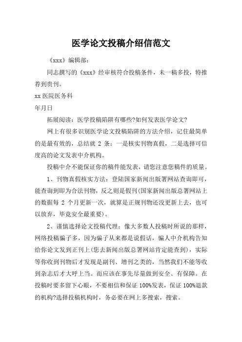 医学论文投稿介绍信范文