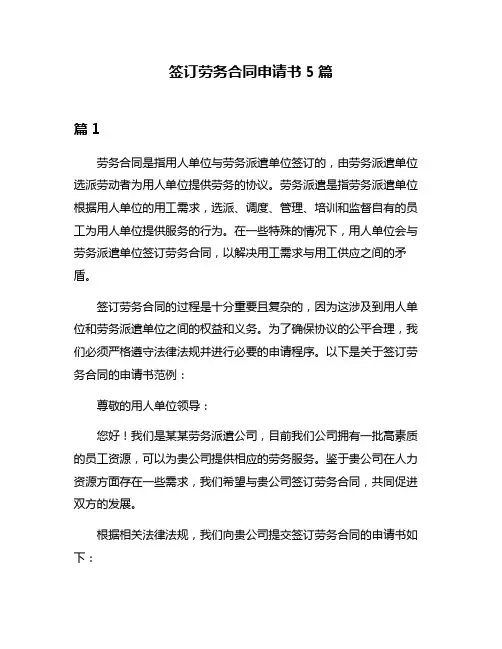 签订劳务合同申请书5篇