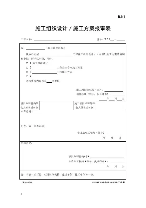 施工组织设计施工方案报审表