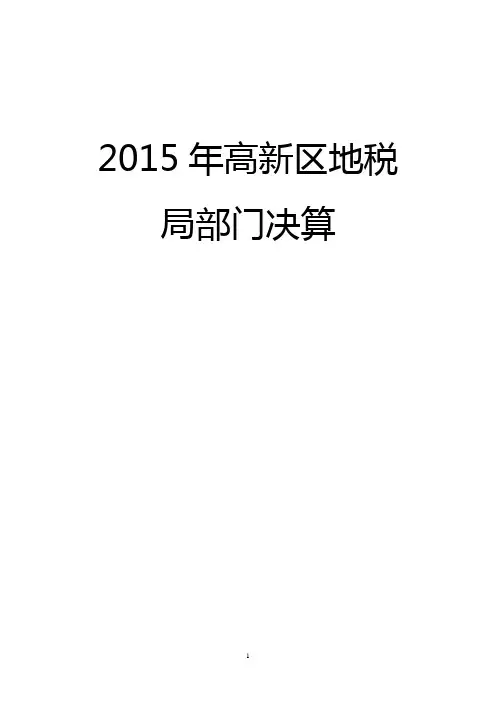 2015年高新区地税局部门决算