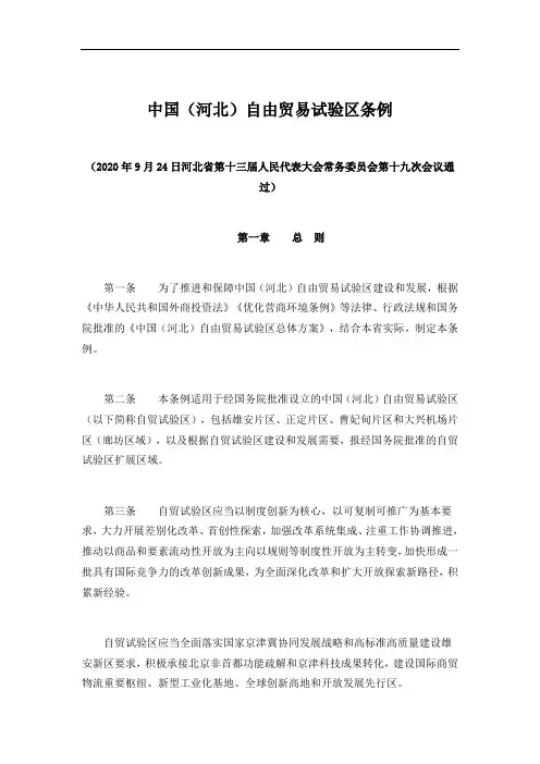 中国(河北)自由贸易试验区条例