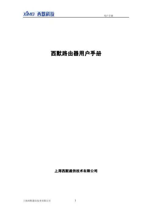 西默上网行为管理路由器产品(XMSAR)用户手册