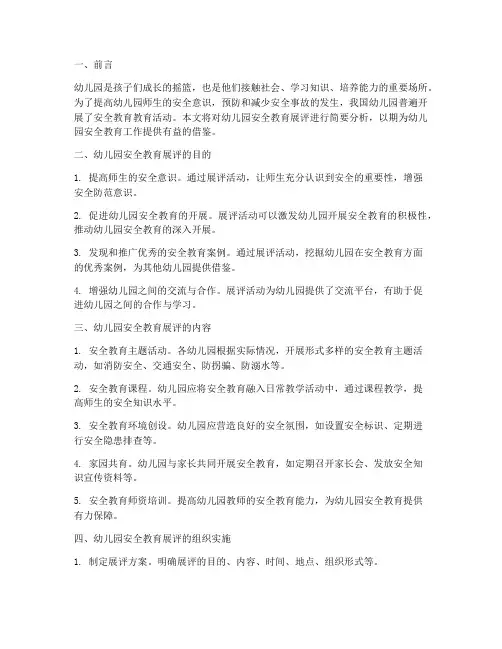 幼儿园安全教育展评