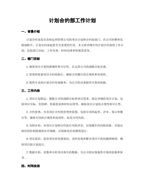 计划合约部工作计划