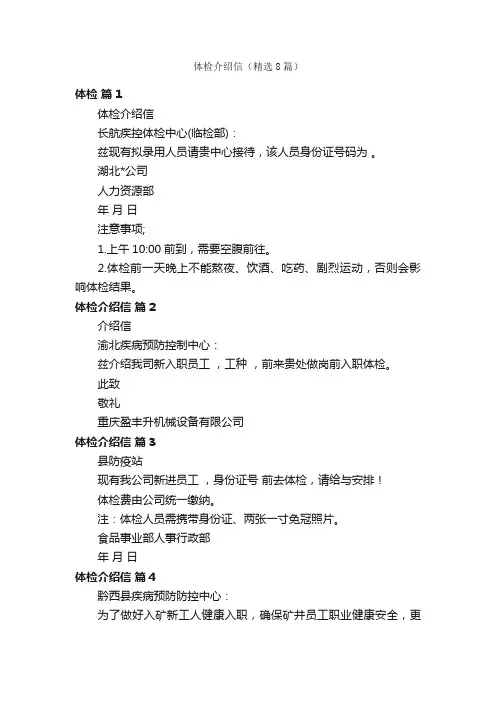体检介绍信（精选8篇）