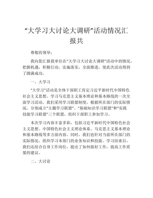 “大学习大讨论大调研”活动情况汇报共