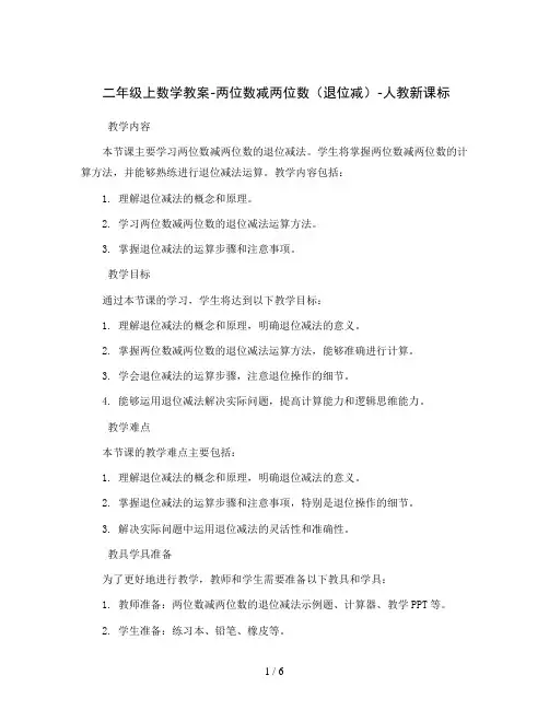 二年级上数学教案-两位数减两位数(退位减)-人教新课标