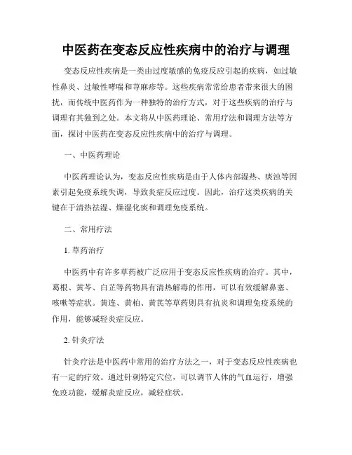 中医药在变态反应性疾病中的治疗与调理