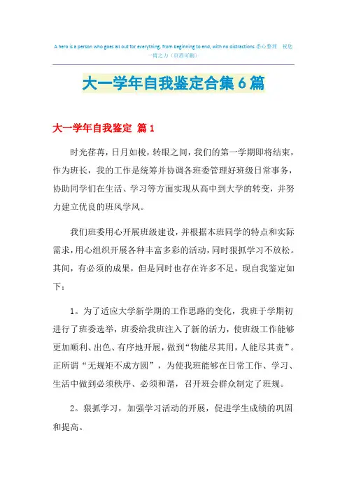 2021年大一学年自我鉴定合集6篇