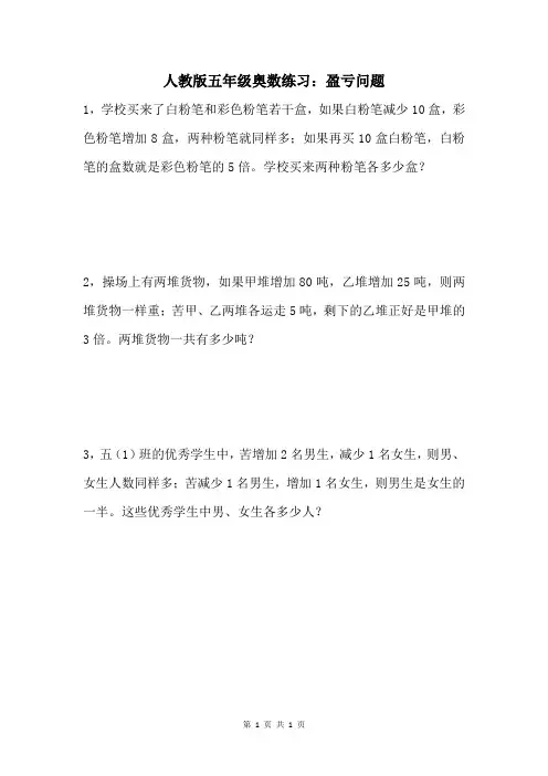 人教版五年级奥数练习：盈亏问题