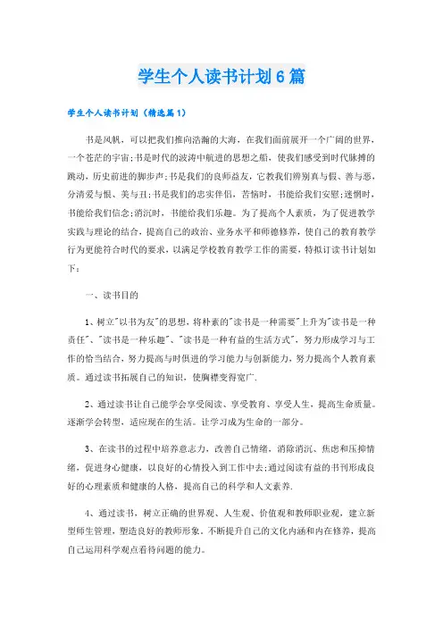学生个人读书计划6篇